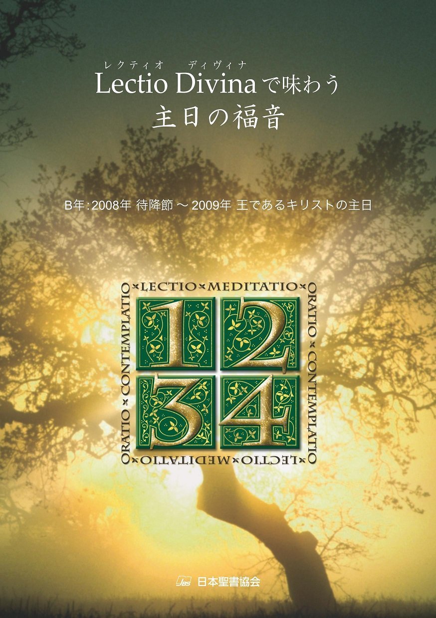 Lectio Divina(レクティオ・ディヴィナ)で味わう主日の福音・B年